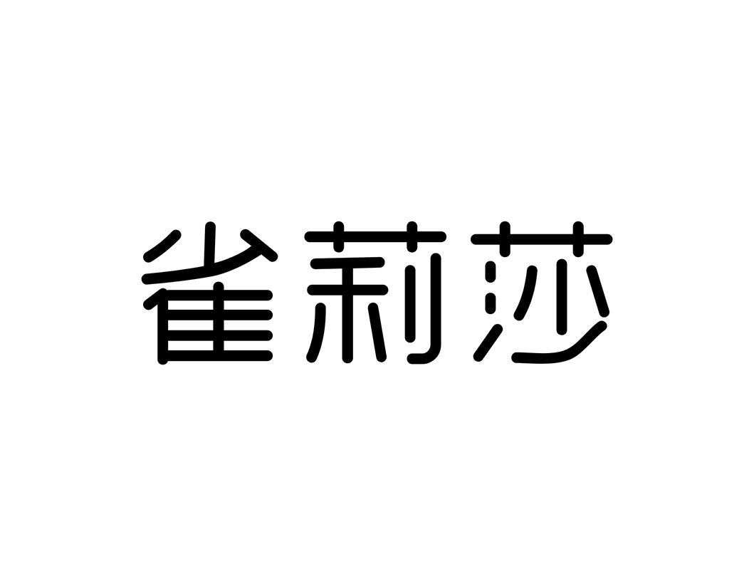 雀莉莎