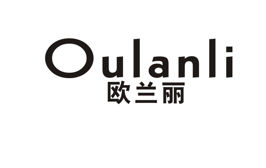 欧兰丽