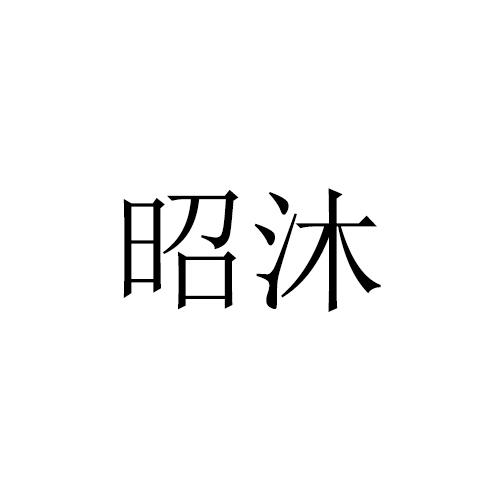 昭沐