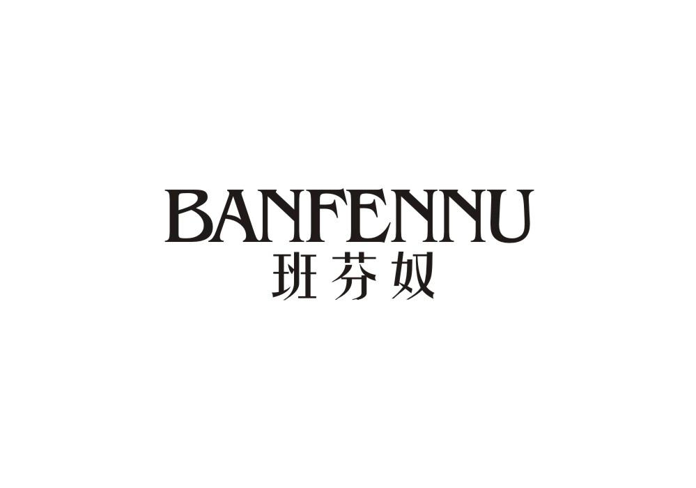 班芬奴