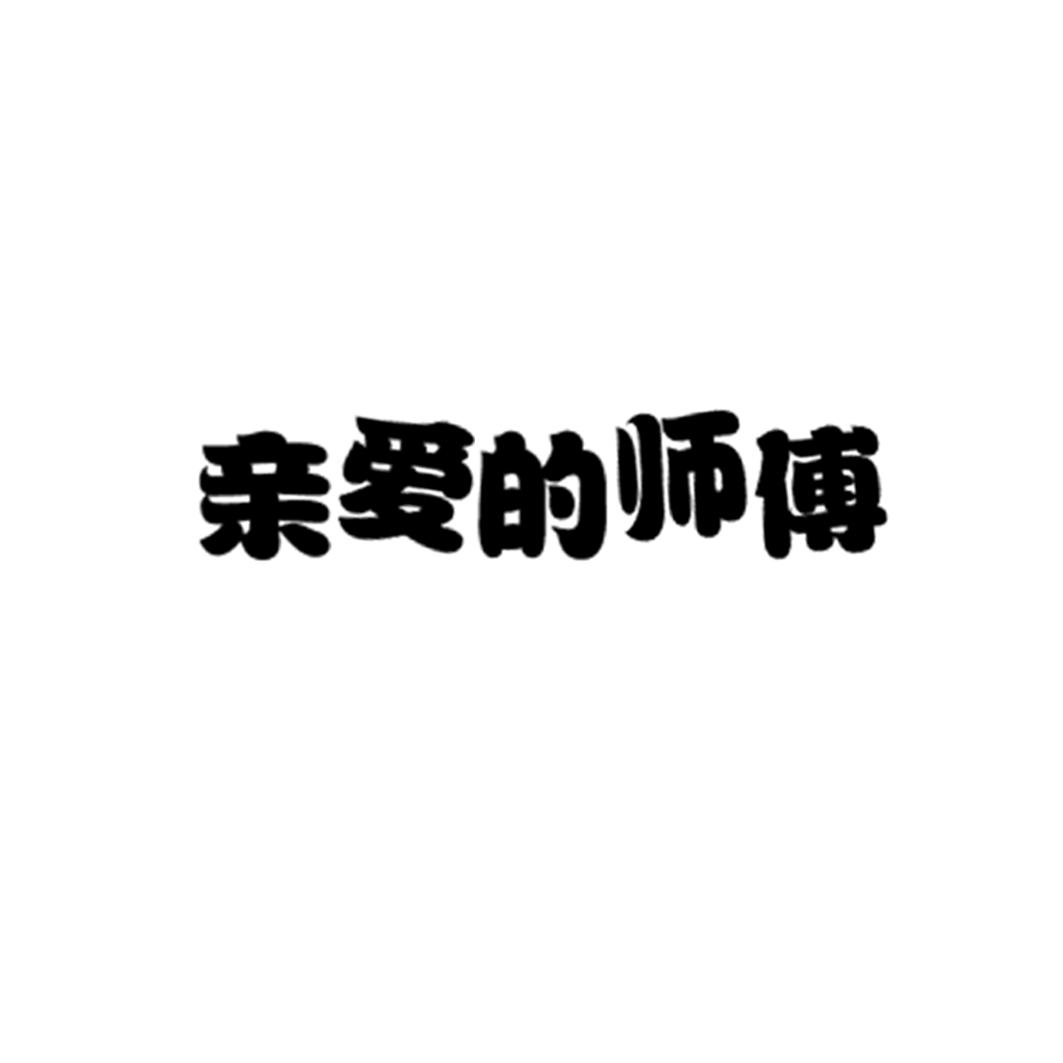 亲爱的师傅