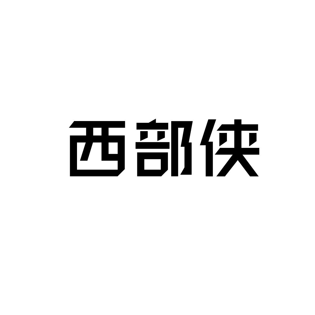 西部侠
