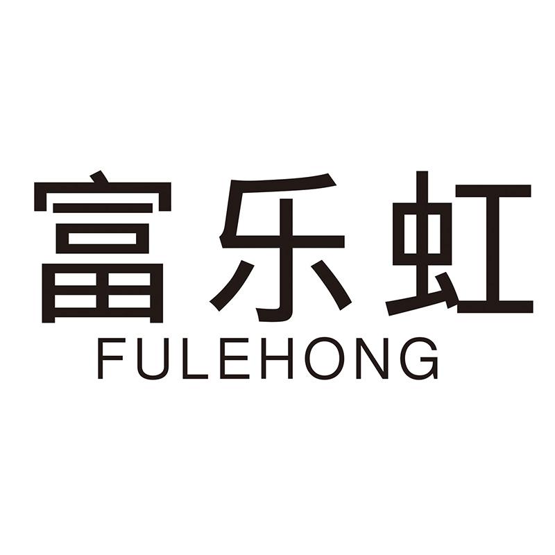 富乐虹