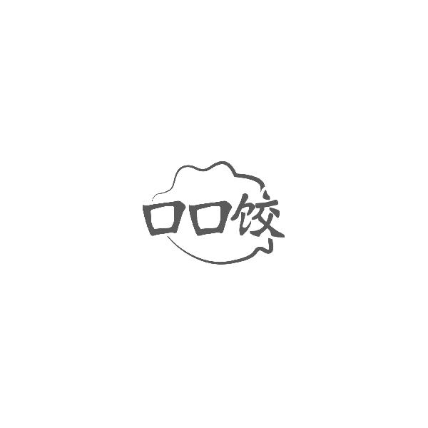 口口饺