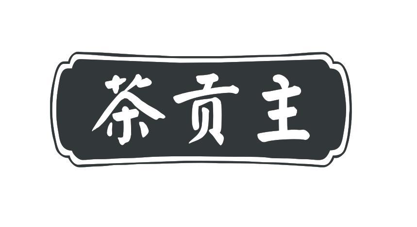 茶贡主