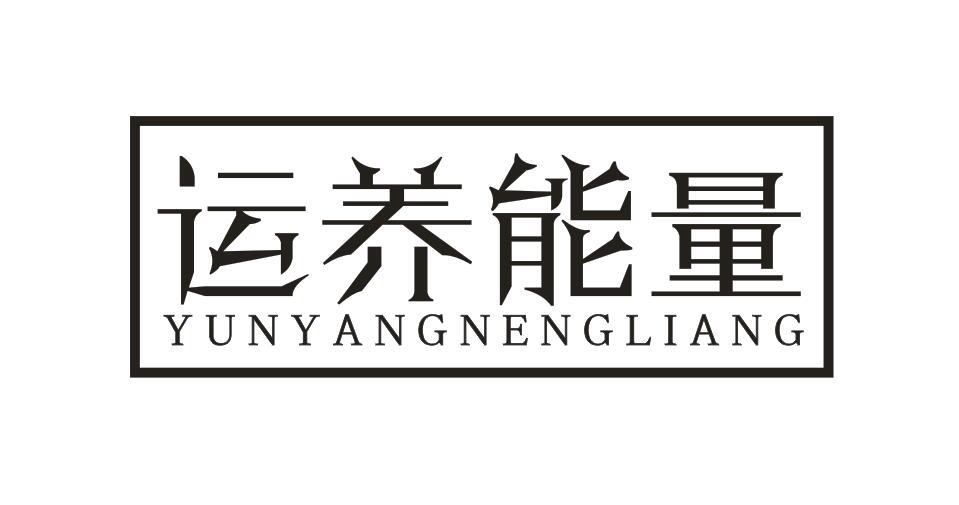 运养能量