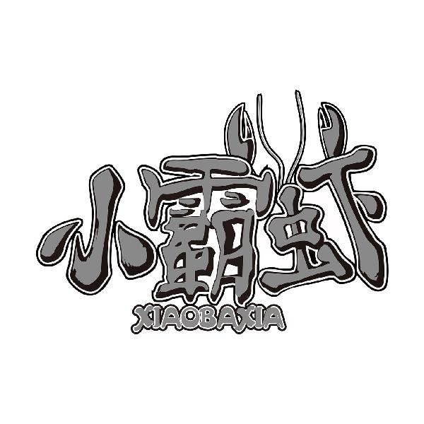 小霸虾
XIAOBAXIA