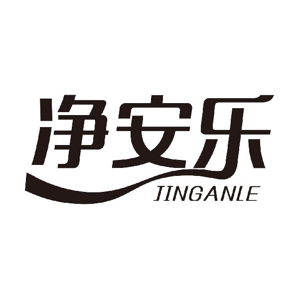净安乐
JINGANLE