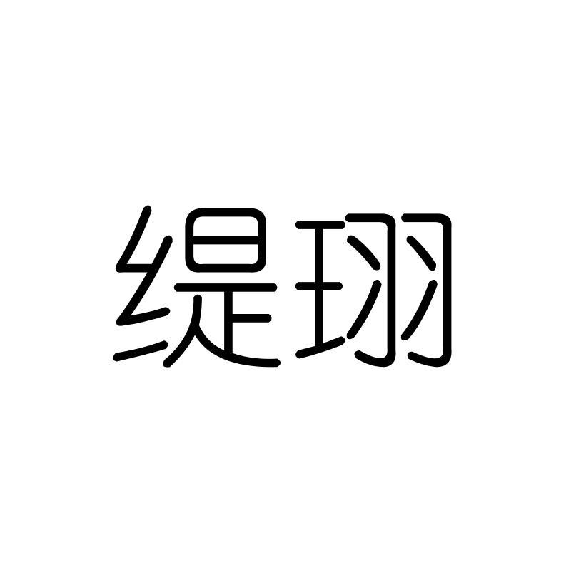 缇珝