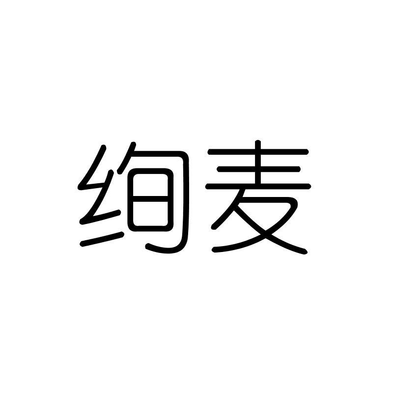 绚麦