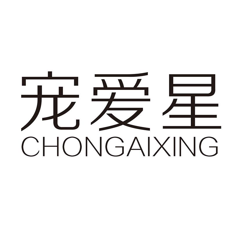 宠爱星
