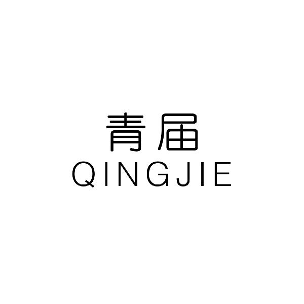 青届