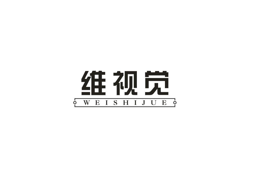 维视觉