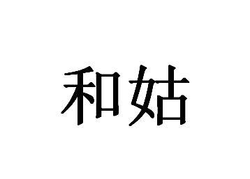 和姑