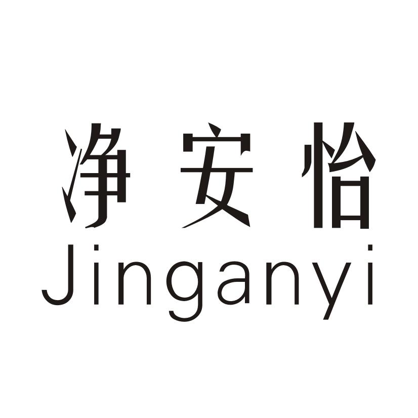 净安怡