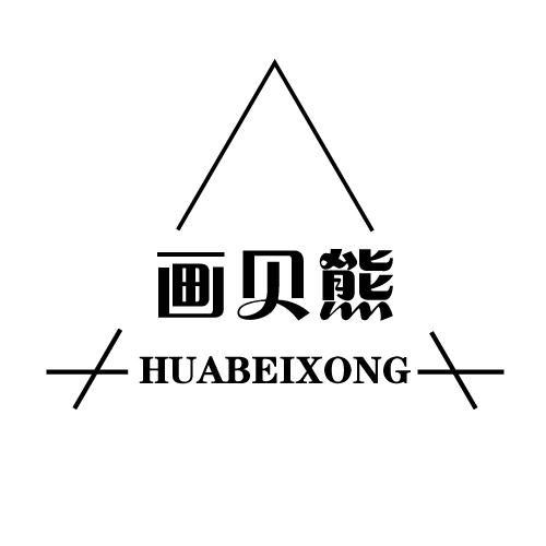 画贝熊 HUABEIXONG