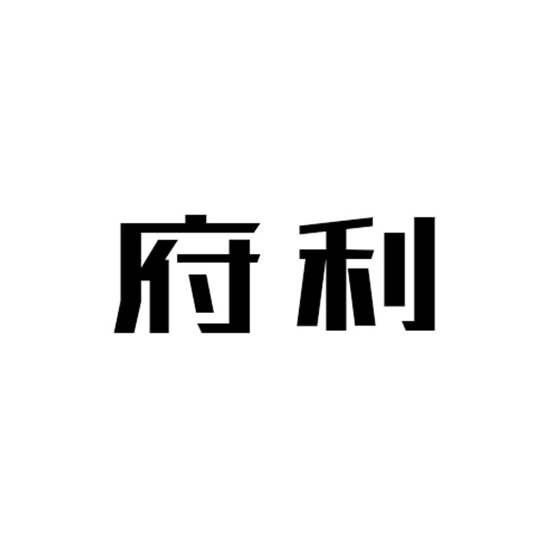 府利