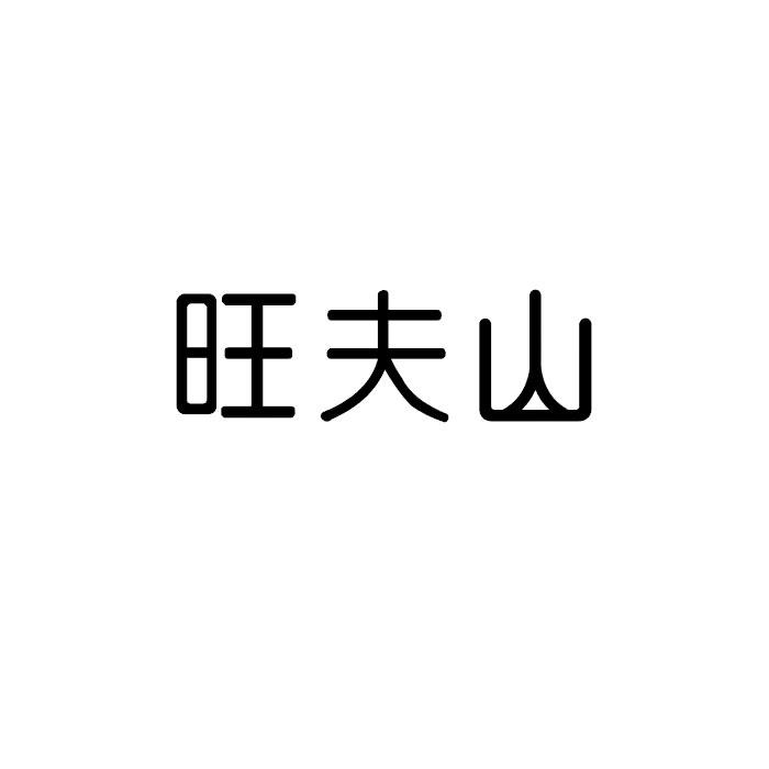 旺夫山
