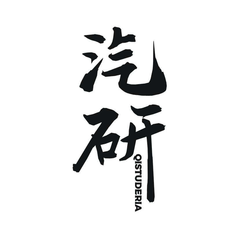 汽研 QISTUDERIA