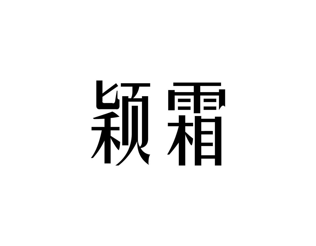 颖霜