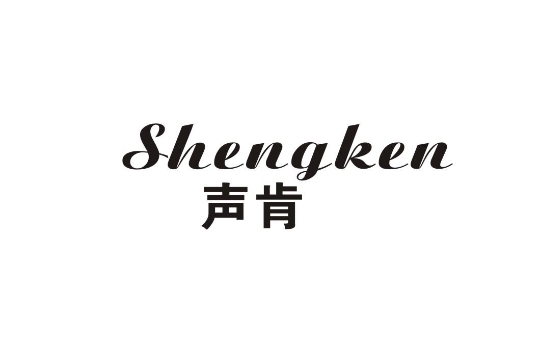 声肯