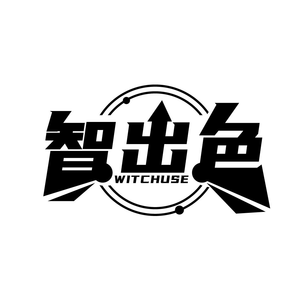 智出色
WITCHUSE