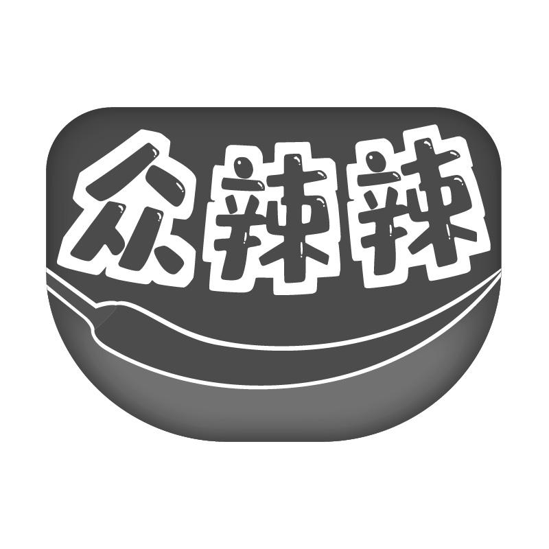 众辣辣