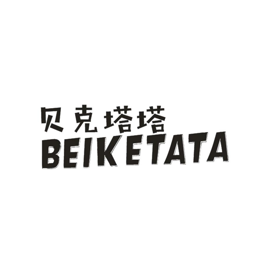 贝克塔塔