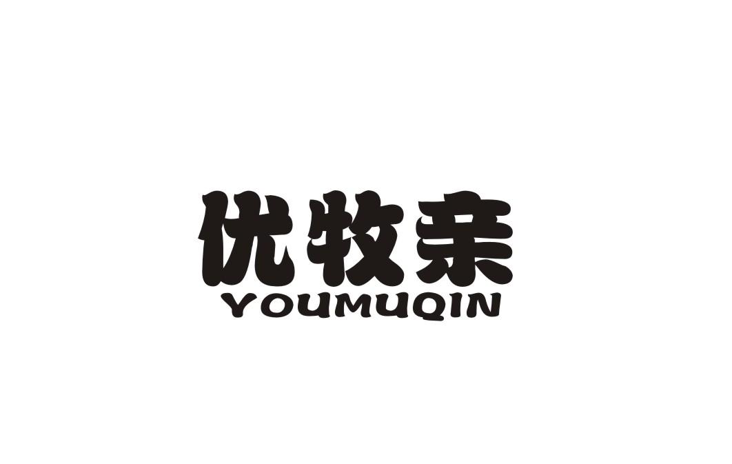 优牧亲