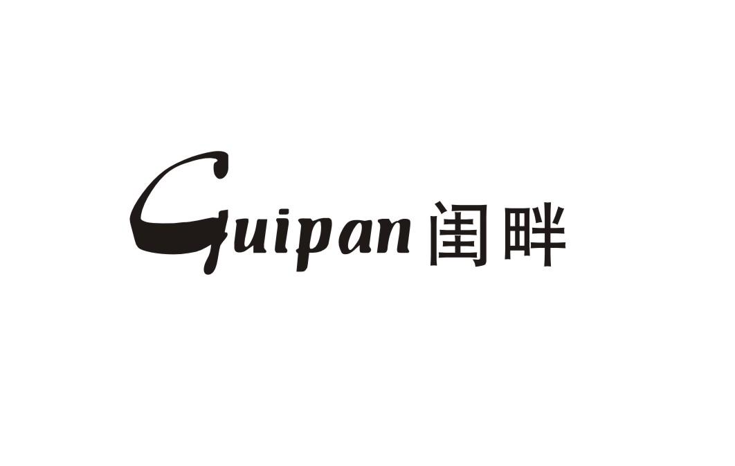 闺畔