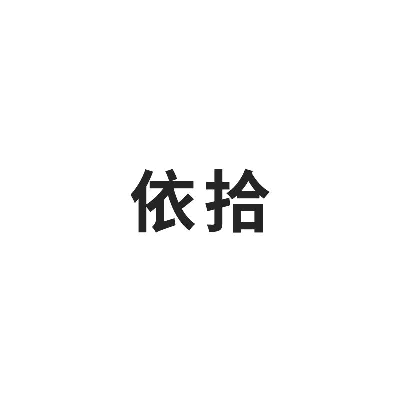 依拾
