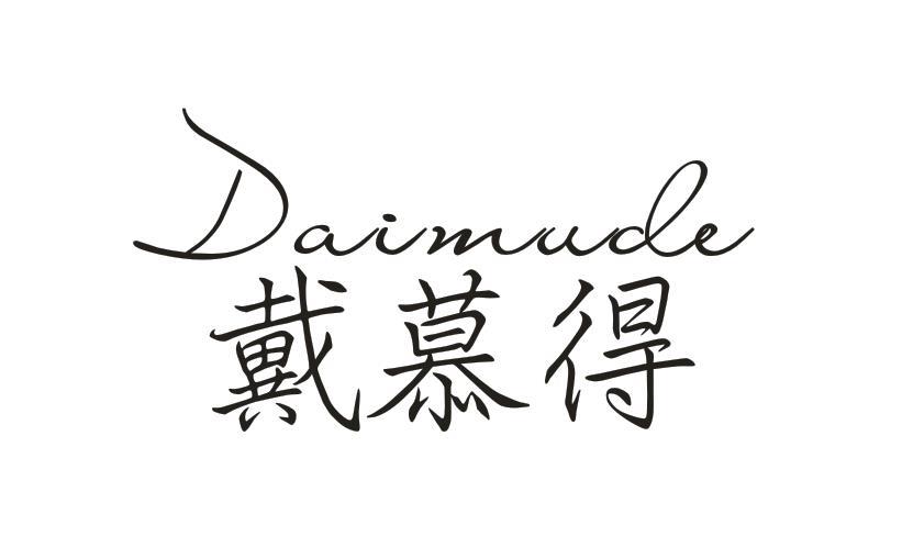 戴慕得