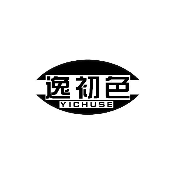 逸初色