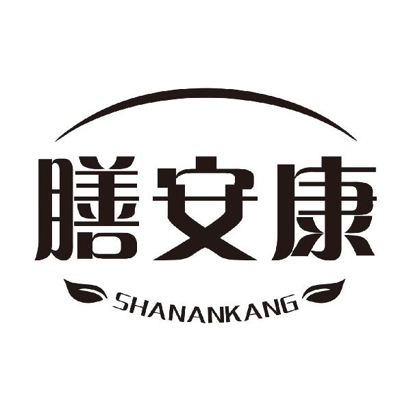 膳安康
SHANANKANG