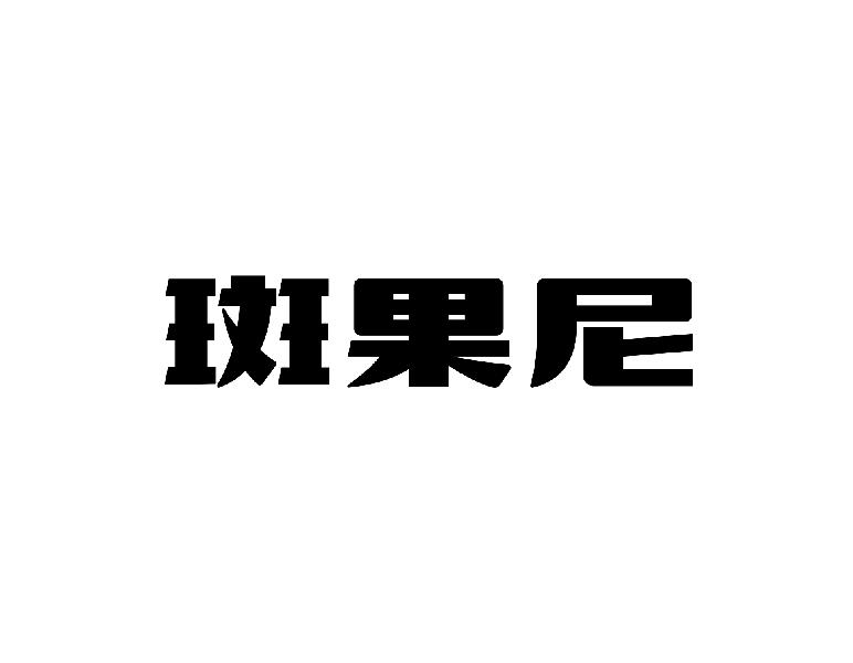 斑果尼