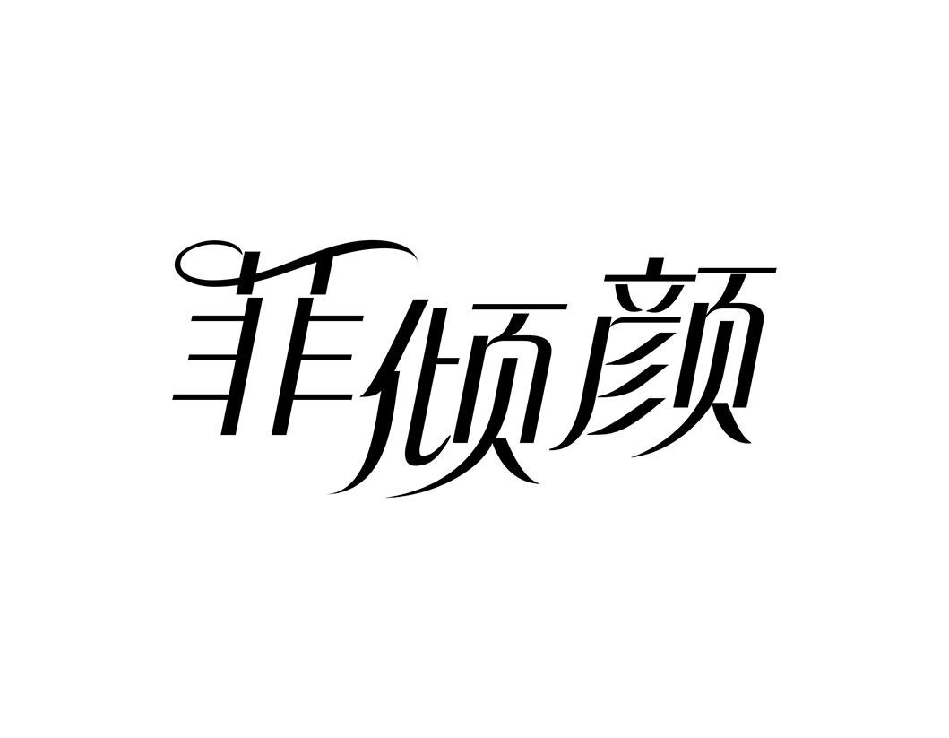 菲倾颜