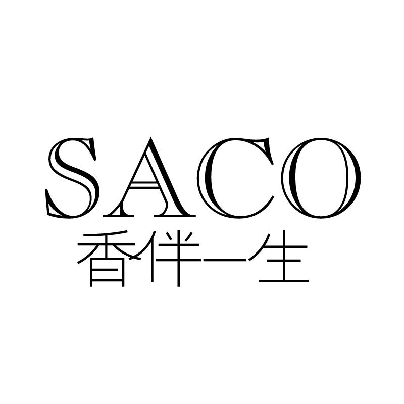 香伴一生 SACO