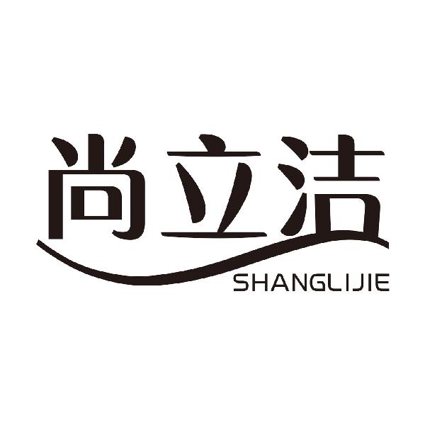 尚立洁SHANGLIJIE