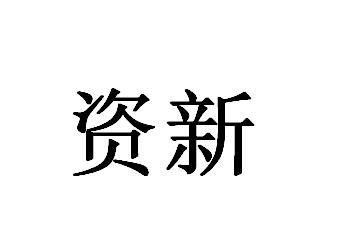资新