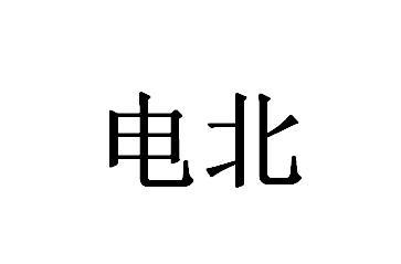 电北