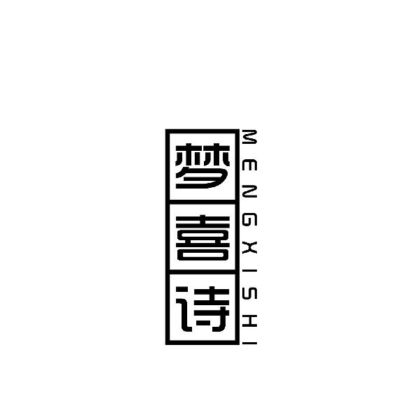 梦喜诗