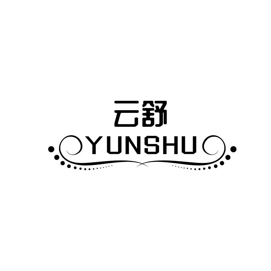 云舒