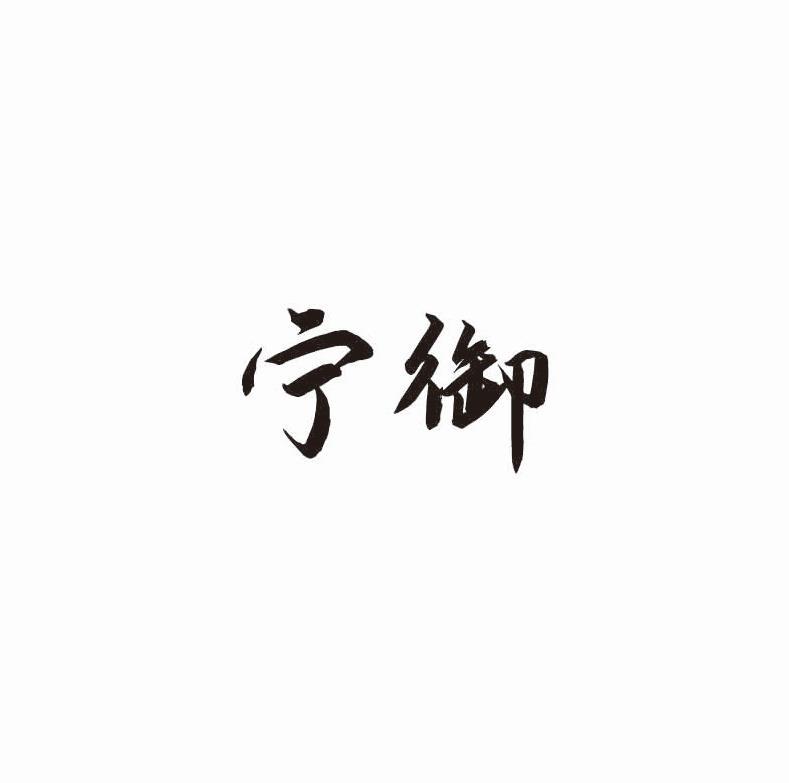 宁御