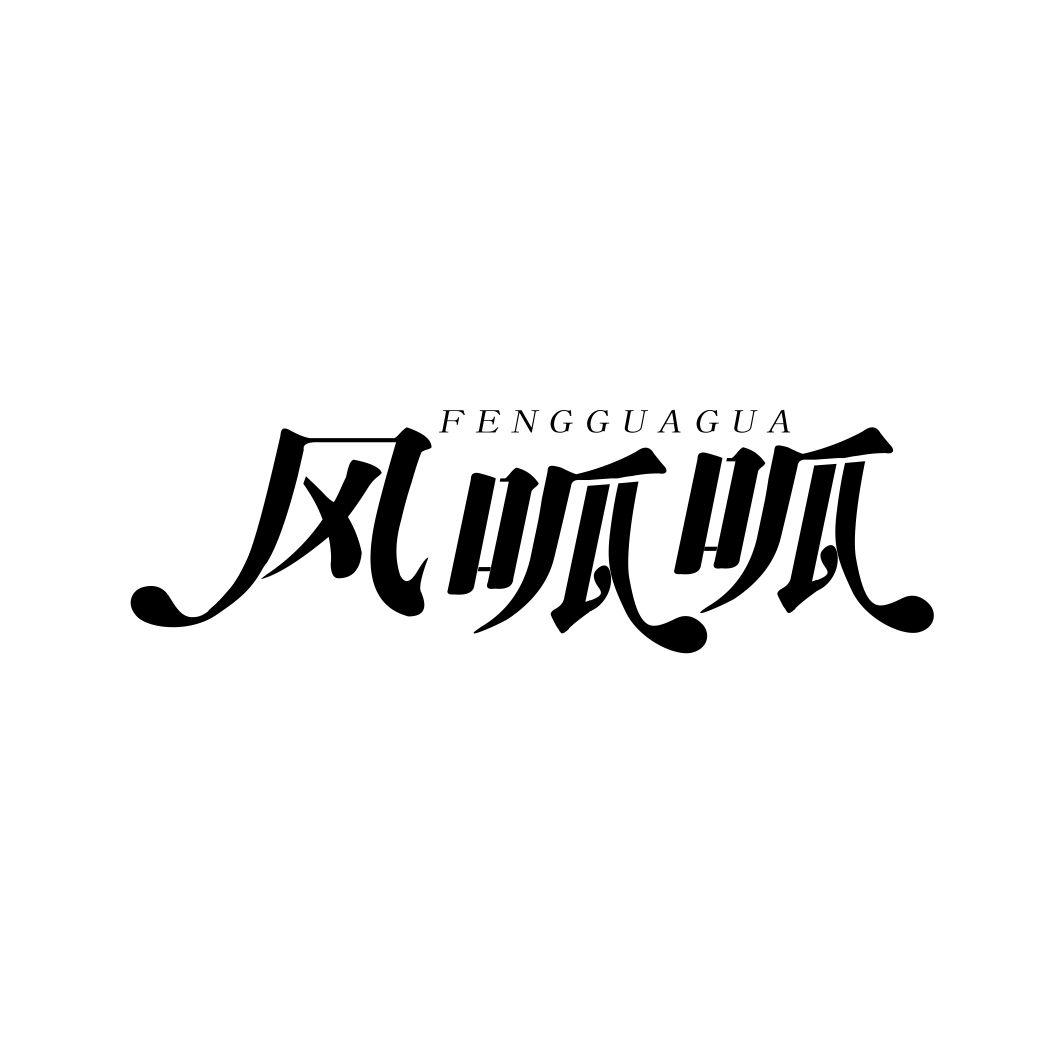 风呱呱