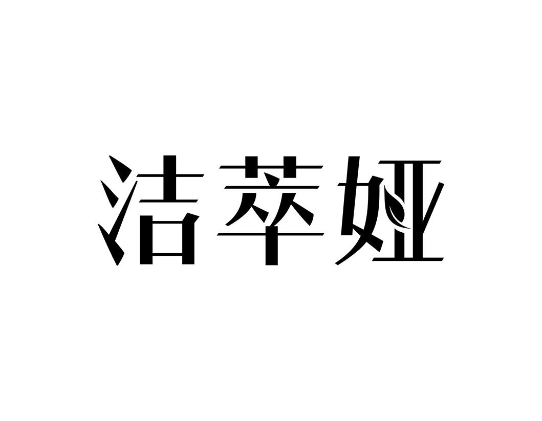 洁萃娅