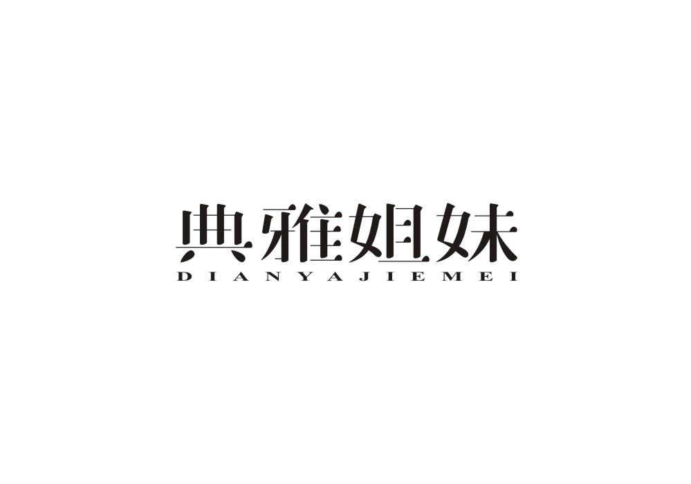 典雅姐妹