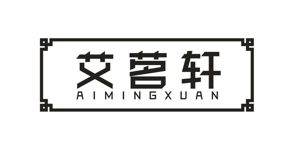 艾茗轩