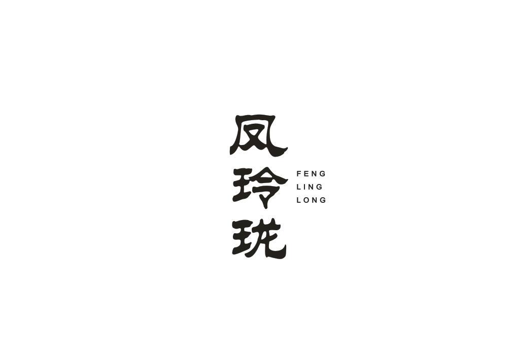 凤玲珑
