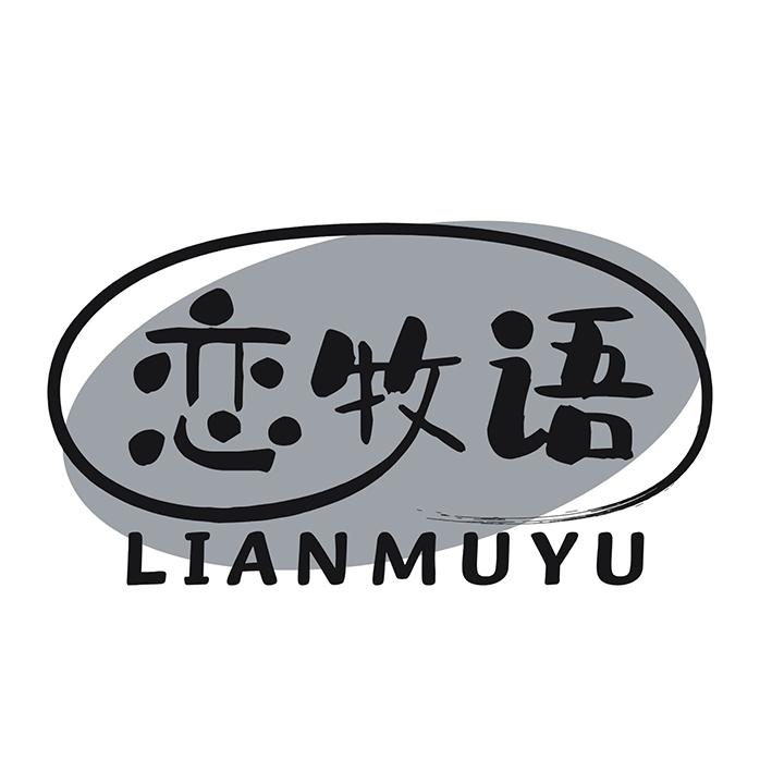 恋牧语