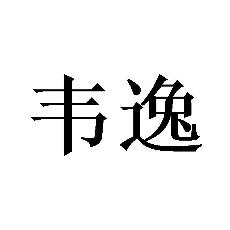 韦逸